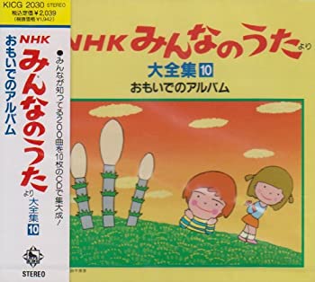 【中古】NHKみんなのうたより 大全集10