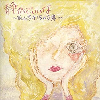 【中古】静かでいいな15の世界