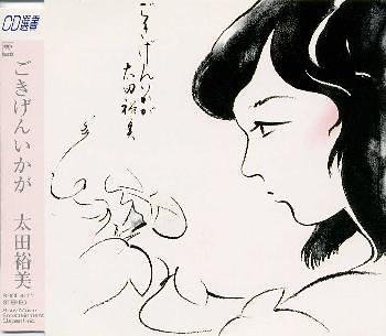 【中古】ごきげんいかが