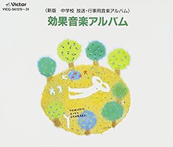 【中古】新版 中学校放送・行事用音楽アルバム効果音楽アルバム【メーカー名】ビクターエンタテインメント【メーカー型番】【ブランド名】【商品説明】中古商品のご購入時はご購入前に必ず確認をお願いいたします。商品画像はイメージです。中古という特性上、使用に影響ない程度の使用感・経年劣化（傷、汚れなど）がある場合がございます。また、中古品の特性上、ギフトには適しておりません。商品名に『初回』、『限定』、『〇〇付き』等の記載がございましても、特典・付属品・保証等は原則付属しておりません。当店では初期不良に限り、商品到着から7日間はを受付けております。(注文後の購入者様都合によるキャンセル・はお受けしていません。)他モールでも併売している商品の為、完売の際は在庫確保できない場合がございます。ご注文からお届けまで1、ご注文⇒ご注文は24時間受け付けております。2、注文確認⇒ご注文後、当店から注文確認メールを送信します。3、在庫確認⇒新品在庫：3?5日程度でお届け。　　※中古品は受注後に、再メンテナンス、梱包しますので　お届けまで3日?10日営業日程度とお考え下さい。　米海外から発送の場合は3週間程度かかる場合がございます。　※離島、北海道、九州、沖縄は遅れる場合がございます。予めご了承下さい。※配送業者、発送方法は選択できません。お電話でのお問合せは少人数で運営の為受け付けておりませんので、メールにてお問合せお願い致します。お客様都合によるご注文後のキャンセル・はお受けしておりませんのでご了承下さい。ご来店ありがとうございます。昭和・平成のCD、DVD、家電、音響機器など希少な商品も多数そろえています。レコード、楽器の取り扱いはございません。掲載していない商品もお探しいたします。映像商品にはタイトル最後に[DVD]、[Blu-ray]と表記しています。表記ないものはCDとなります。お気軽にメールにてお問い合わせください。