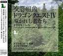 【中古】交響組曲「ドラゴンクエストIV」導かれし者たち
