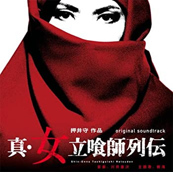 【中古】オリジナル・サウンドトラック「真・女立喰師列伝」