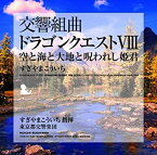 【中古】交響組曲「ドラゴンクエストVIII」空と海と大地と呪われし姫君