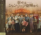 【中古】映画「幸せはシャンソニア劇場から」オリジナル・サウンドトラック