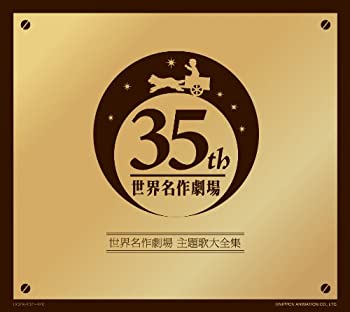 【CD+DVD】世界名作劇場 35周年 主題歌大全集 楽天市場】世界名作劇場35周年記念 世界名作劇場の通販