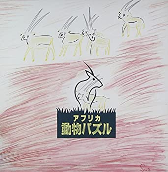 【中古】アフリカ動物パズル(紙ジャケット仕様)
