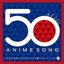 【中古】これだけは知っておきたい50曲のアニメソング