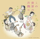 【中古】劇場アニメ「この世界の片隅に」オリジナルサウンドトラック
