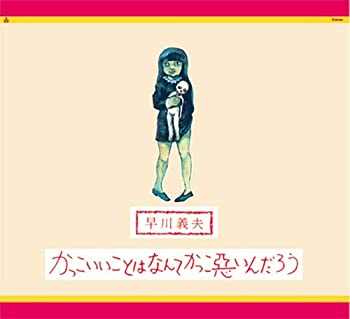 【中古】かっこいいことはなんてかっこ悪いんだろう(完全限定生産) [Analog]