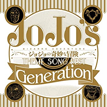 【中古】TVアニメ ジョジョの奇妙な冒険 Theme Song Best 「Generation」【メーカー名】ワーナー・ホーム・ビデオ【メーカー型番】【ブランド名】【商品説明】【中古】TVアニメ ジョジョの奇妙な冒険 Theme Song Best 「Generation」・中古品（ユーズド品）について商品画像はイメージです。中古という特性上、使用に影響ない程度の使用感・経年劣化（傷、汚れなど）がある場合がございます。商品のコンディション、付属品の有無については入荷の度異なります。また、中古品の特性上、ギフトには適しておりません。商品名に『初回』、『限定』、『〇〇付き』等の記載がございましても、特典・付属品・保証等は原則付属しておりません。付属品や消耗品に保証はございません。当店では初期不良に限り、商品到着から7日間は返品を受付けております。注文後の購入者様都合によるキャンセル・返品はお受けしていません。他モールでも併売している商品の為、完売の際は在庫確保できない場合がございます。ご注文からお届けまで1、ご注文⇒ご注文は24時間受け付けております。2、注文確認⇒ご注文後、当店から注文確認メールを送信します。3、在庫確認⇒新品、新古品：3-5日程度でお届け。※中古品は受注後に、再検品、メンテナンス等により、お届けまで3日-10日営業日程度とお考え下さい。米海外倉庫から取り寄せの商品については発送の場合は3週間程度かかる場合がございます。　※離島、北海道、九州、沖縄は遅れる場合がございます。予めご了承下さい。※配送業者、発送方法は選択できません。お電話でのお問合せは少人数で運営の為受け付けておりませんので、メールにてお問合せお願い致します。お客様都合によるご注文後のキャンセル・返品はお受けしておりませんのでご了承下さい。ご来店ありがとうございます。昭和・平成のCD、DVD、家電、音響機器など希少な商品も多数そろえています。レコード、楽器の取り扱いはございません。掲載していない商品もお探しいたします。映像商品にはタイトル最後に[DVD]、[Blu-ray]と表記しています。表記ないものはCDとなります。お気軽にメールにてお問い合わせください。