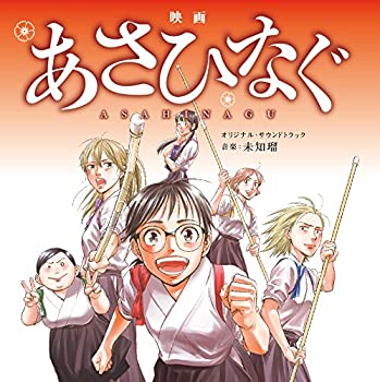 【中古】映画「あさひなぐ」オリジナル・サウンドトラック