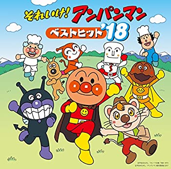 【中古】それいけ! アンパンマン ベストヒット18【メーカー名】バップ【メーカー型番】【ブランド名】商品画像はイメーです。中古という特性上、使用に影響ない程度の使用感・経年劣化（傷、汚れなど）がある場合がございます。また、中古品の特性上、ギフトには適しておりません。商品名に『初回』、『限定』、『〇〇付き』等の記載がございましても、特典・付属品・保証等は原則付属しておりません。当店では初期不良に限り、商品到着から7日間はを受付けております。(注文後の購入者様都合によるキャンセル・はお受けしていません。)他モールでも併売している商品の為、完売の際は在庫確保できない場合がございます。ご注文からお届けまで1、ご注文⇒ご注文は24時間受け付けております。2、注文確認⇒ご注文後、当店から注文確認メールを送信します。3、在庫確認⇒新品在庫：3-5日程度でお届け。　　※中古品は受注後に、再メンテナンス、梱包しますので　お届けまで3日-10日営業日程度とお考え下さい。　米海外から発送の場合は3週間程度かかる場合がございます。　※離島、北海道、九州、沖縄は遅れる場合がございます。予めご了承下さい。※配送業者、発送方法は選択できません。お電話でのお問合せは少人数で運営の為受け付けておりませんので、メールにてお問合せお願い致します。お客様都合によるご注文後のキャンセル・はお受けしておりませんのでご了承下さい。ご来店ありがとうございます。昭和・平成のCD、DVD、家電、音響機器など希少な商品も多数そろえています。レコード、楽器の取り扱いはございません。掲載していない商品もお探しいたします。映像商品にはタイトル最後に[DVD]、[Blu-ray]と表記しています。表記ないものはCDとなります。お気軽にメールにてお問い合わせください。