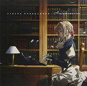 【中古】TVアニメ『ヴァイオレット・エヴァーガーデン』オリジナルサウンドトラック VIOLET EVERGARDEN:Automemories
