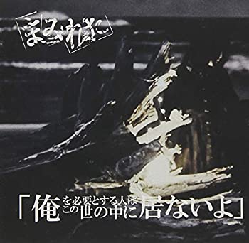 【中古】俺を必要とする人はこの世の中に居ないよ B-TYPE【メーカー名】PUNCH RECORDS【メーカー型番】【ブランド名】商品画像はイメージです。中古という特性上、使用に影響ない程度の使用感・経年劣化（傷、汚れなど）がある場合がございます。また、中古品の特性上、ギフトには適しておりません。商品名に『初回』、『限定』、『〇〇付き』等の記載がございましても、特典・付属品・保証等は原則付属しておりません。当店では初期不良に限り、商品到着から7日間はを受付けております。(注文後の購入者様都合によるキャンセル・はお受けしていません。)他モールでも併売している商品の為、完売の際は在庫確保できない場合がございます。ご注文からお届けまで1、ご注文⇒ご注文は24時間受け付けております。2、注文確認⇒ご注文後、当店から注文確認メールを送信します。3、在庫確認⇒新品在庫：3-5日程度でお届け。　　※中古品は受注後に、再メンテナンス、梱包しますので　お届けまで3日-10日営業日程度とお考え下さい。　米海外から発送の場合は3週間程度かかる場合がございます。　※離島、北海道、九州、沖縄は遅れる場合がございます。予めご了承下さい。※配送業者、発送方法は選択できません。お電話でのお問合せは少人数で運営の為受け付けておりませんので、メールにてお問合せお願い致します。お客様都合によるご注文後のキャンセル・はお受けしておりませんのでご了承下さい。ご来店ありがとうございます。昭和・平成のCD、DVD、家電、音響機器など希少な商品も多数そろえています。レコード、楽器の取り扱いはございません。掲載していない商品もお探しいたします。映像商品にはタイトル最後に[DVD]、[Blu-ray]と表記しています。表記ないものはCDとなります。お気軽にメールにてお問い合わせください。