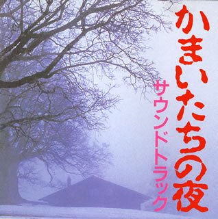 【中古】かまいたちの夜 サウンドトラック