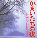 【中古】かまいたちの夜 サウンドトラック【メーカー名】キティ【メーカー型番】【ブランド名】【商品説明】【中古】かまいたちの夜 サウンドトラック・中古品（ユーズド品）について商品画像はイメージです。中古という特性上、使用に影響ない程度の使用感・経年劣化（傷、汚れなど）がある場合がございます。商品のコンディション、付属品の有無については入荷の度異なります。また、中古品の特性上、ギフトには適しておりません。商品名に『初回』、『限定』、『〇〇付き』等の記載がございましても、特典・付属品・保証等は原則付属しておりません。付属品や消耗品に保証はございません。当店では初期不良に限り、商品到着から7日間は返品を受付けております。注文後の購入者様都合によるキャンセル・返品はお受けしていません。他モールでも併売している商品の為、完売の際は在庫確保できない場合がございます。ご注文からお届けまで1、ご注文⇒ご注文は24時間受け付けております。2、注文確認⇒ご注文後、当店から注文確認メールを送信します。3、在庫確認⇒新品、新古品：3-5日程度でお届け。※中古品は受注後に、再検品、メンテナンス等により、お届けまで3日-10日営業日程度とお考え下さい。米海外倉庫から取り寄せの商品については発送の場合は3週間程度かかる場合がございます。　※離島、北海道、九州、沖縄は遅れる場合がございます。予めご了承下さい。※配送業者、発送方法は選択できません。お電話でのお問合せは少人数で運営の為受け付けておりませんので、メールにてお問合せお願い致します。お客様都合によるご注文後のキャンセル・返品はお受けしておりませんのでご了承下さい。ご来店ありがとうございます。昭和・平成のCD、DVD、家電、音響機器など希少な商品も多数そろえています。レコード、楽器の取り扱いはございません。掲載していない商品もお探しいたします。映像商品にはタイトル最後に[DVD]、[Blu-ray]と表記しています。表記ないものはCDとなります。お気軽にメールにてお問い合わせください。