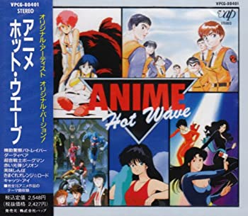 【中古】アニメホットウェーブ