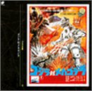 【中古】ゴジラ大全集(14)ゴジラ対メカゴジラ