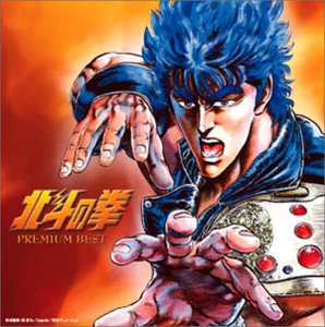 【中古】北斗の拳 プレミアムベスト