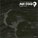 【中古】サイボーグ009 SUPER BEST~サイボーグ009 生誕40周年記念盤~