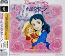 【中古】世界名作劇場 メモリアル音楽館 小公女セーラ