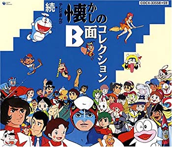 メール便なら送料無料 続 テレビまんが懐かしのb面コレクション 高い素材 Khtc Ntu Edu Vn