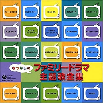 【中古】なつかしのファミリードラマ 主題歌全集