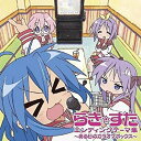 【中古】TVアニメ『らき☆すた』EDテーマエンディングテーマ集?ある日のカラオケボックス?