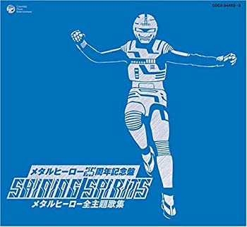 【中古】メタルヒーローシリーズ25周年記念 SHINNING SPIRITS メタルヒーロー主題歌大全集