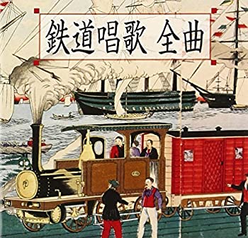 【中古】鉄道唱歌 全曲[地理教育 鉄道唱歌 全5集334番]