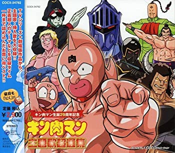 【中古】誕生29周年作品 キン肉マン ベストアルバム