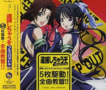 【中古】逮捕しちゃうぞ フルスロットル企画 5枚駆動!全曲教習!!