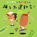 【中古】ひろみち&たにぞうの踊る大運動会