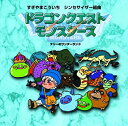 【中古】シンセサイザー組曲「ドラゴンクエストモンスターズ」~テリーのワンダーランド~
