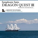 【中古】交響組曲「ドラゴンクエストIII」そして伝説へ・・・
