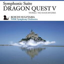 【中古】交響組曲「ドラゴンクエストV」天空の花嫁
