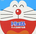 【中古】テレビアニメ30周年記念 ドラえもんテレビ主題歌全集