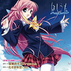 【中古】ほしうた ~Starlight Serenade~ OP&ED主題歌シングル 星屑のキズナ/たそがれ空