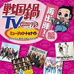 【中古】戦国鍋TV ミュージック・トゥナイト なんとなく歴史が学べるCD 再出陣!編(DVD付)