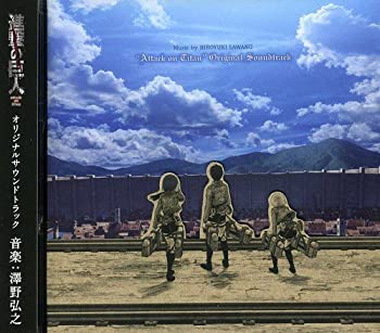 【中古】TVアニメ「進撃の巨人」リジナルサウンドトラック
