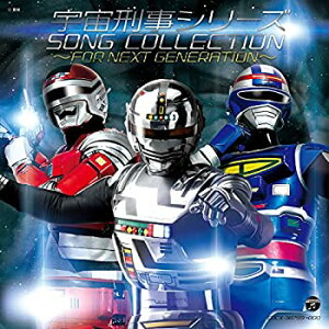 【中古】宇宙刑事シリーズ ソングコレクション~FOR NEXT GENERATION~