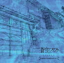 【中古】TVアニメ「蒼穹のファフナー EXODUS」オリジナルサウンドトラックvol.2