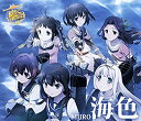 【中古】TVアニメ『艦隊これくしょん -艦これ-』オープニングテーマ「海色(みいろ)」