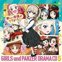 【中古】『ガールズ&パンツァー劇場版』ドラマCD5 新しい友達ができました!