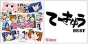 【中古】てーきゅうBEST