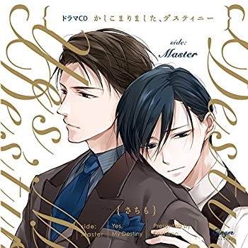 【中古】ドラマCD かしこまりました、デスティニー side:Master 【中古】ドラマCD かしこまりました、デスティニー side:Master