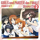【中古】「ガールズ&パンツァー 最終章」ドラマCD2~学園祭です! ?~ (特典なし)