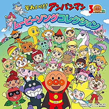 【中古】映画&テレビ30年記念商品 「それいけ! アンパンマン ムービーソングコレクション」