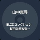 【中古】BLCDコレクション 桜田先輩改造計画