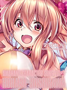 【中古】「アマカノ」キャラクターソング Vol.3 星川こはる